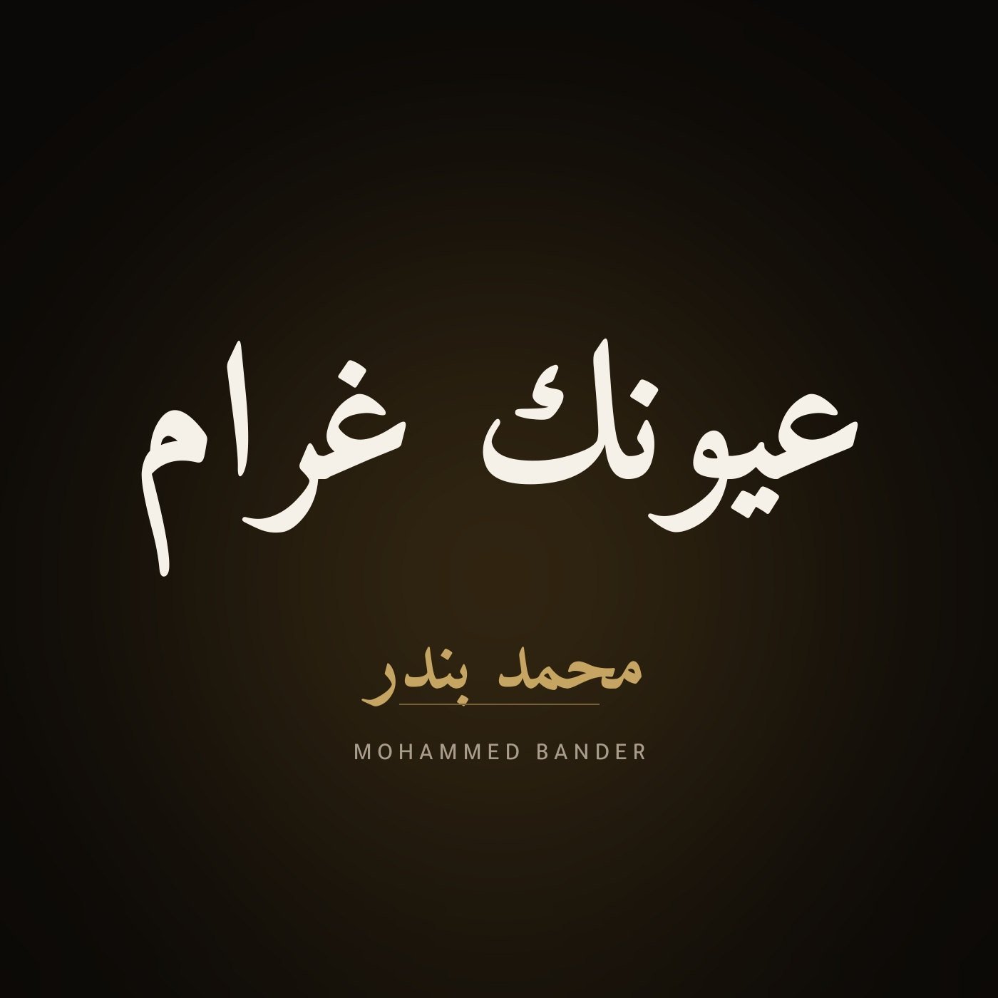 عيونك غرام